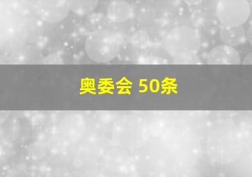 奥委会 50条